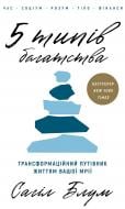 Книга Сахил Блум «5 типів багатства. Трансформаційний путівник життям вашої мрії» 978-617-548-480-7