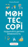 Книга Сильви Д'Эсклеб «Монтессорі. Подаруйте дитині впевненість. 3-12 років» 978-617-548-490-6
