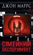 Книга Джон Маррс «Сімейний експеримент» 978-617-548-500-2