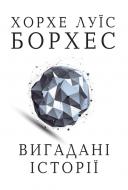 Книга Хорхе Борхес «Вигадані історії» 978-966-923-098-0 Книга Хорхе Борхес «Вигадані історії» 978-966-923-098-0