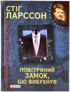 Книга Стiг Ларссон «Мiлленiум. Повiтряний замок, що вибухнув» 978-966-03-5487-6