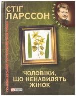 Книга Стиг Ларссон «Мiлленiум. Чоловiки, що ненавидять жiнок» 978-966-03-5354-1
