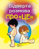 Книга «Відверта розмова про «ЦЕ» 978-966-424-009-0