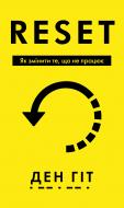 Книга Дэн Гит «RESET. Як змінити те, що не працює» 978-617-548-441-8 Книга Дэн Гит «RESET. Як змінити те, що не працює» 978-617-548-441-8