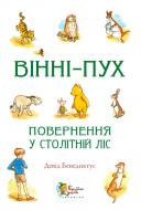 Книга Дэвид Бенедиктус «Вінні-Пух. Повернення у столітній ліс» 978-617-538-021-5