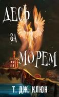 Книга Т. Дж. Клюн «Десь за морем» 978-617-548-517-0