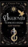 Книга Стелла Так «Академія Чорного Птаха. Книга 1: Убий темряву» 978-617-548-516-3 Книга Стелла Так «Академія Чорного Птаха. Книга 1: Убий темряву» 978-617-548-516-3