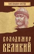 Книга «Володимир Великий» 978-966-923-120-8