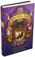 Книга Шеннон Гейл «Все не як у казці. Ever After High. Книга 2» 978-966-923-114-7