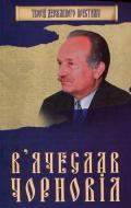 Книга «Вячеслав Чорновіл» 978-966-923-130-7