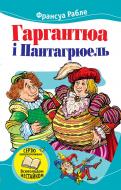 Книга Франсуа Рабле «Гаргантюа і Пантагрюель» 978-966-923-014-0