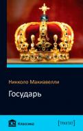 Книга Нікколо Мак'явеллі «Государь» 978-966-923-141-3 Книга Нікколо Мак'явеллі «Государь» 978-966-923-141-3