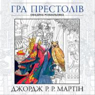 Книга Джордж Р. Р. Мартін «Гра престолів. Офіційна розмальовка» 978-966-923-080-5