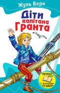 Книга Жюль Верн «Діти капітана Гранта» 978-966-923-053-9