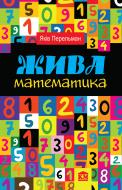 Книга Яков Перельман «Жива математика» 978-966-923-071-3