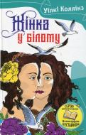 Книга Уилки Коллинз «Жінка в білому» 978-617-7409-05-1