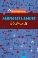 Книга Яків Перельман «Занимательная физика» 978-966-923-072-0