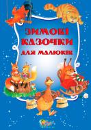 Книга «Зимові казочки для малюків» 978-966-923-069-0