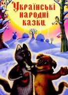 Книга «Українські народні казки» 978-617-538-330-8