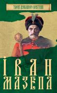 Книга «Іван Мазепа» 978-966-923-125-3 Книга «Іван Мазепа» 978-966-923-125-3