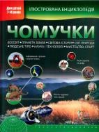 Книга Стив Паркер «Ілюстрована енциклопедія чомучки» 978-617-538-345-2