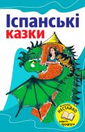 Книга «Іспанські казки» 978-617-538-326-1