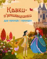 Книга «Казки-п’ятихвилинки для принців і принцес» 978-966-923-074-4