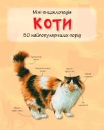 Книга «Коти. Міні-енциклопедія» 978-617-538-291-2