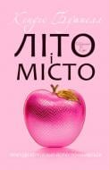 Книга Кэндис Бушнелл «Літо і місто» 978-617-538-177-9 Книга Кэндис Бушнелл «Літо і місто» 978-617-538-177-9