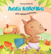 Книга «Любі казочки для найменшеньких» 978-617-538-392-6