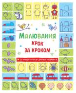 Книга Фіона Ватт «Малювання крок за кроком» 978-966-923-117-8