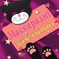 Книга «Маскарадні костюми» 978-966-424-096-0