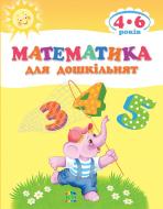 Книга «Математика для дошкільнят» 978-617-538-409-1