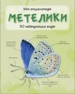 Книга «Метелики. Міні-енциклопедія» 978-617-538-356-8