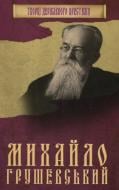 Книга «Михайло Грушевський» 978-966-923-127-7 Книга «Михайло Грушевський» 978-966-923-127-7
