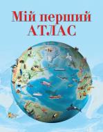 Книга «Мій перший атлас» 978-966-424-168-4