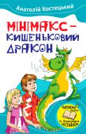 Книга Анатолий Костецкий «Мінімакс - кишеньковий дракон, або День без батьків» 978-617-538-395-7