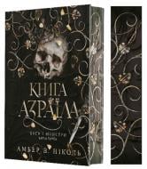 Книга Амбер В. Ніколь «Боги і монстри. Кн. 1. Книга Азраїла : роман» 978-966-10-9115-2 Книга Амбер В. Ніколь «Боги і монстри. Кн. 1. Книга Азраїла : роман» 978-966-10-9115-2