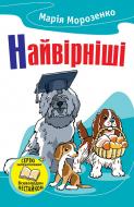 Книга Мария Морозенко «Найвірніші. Історії про собак» 978-966-923-116-1