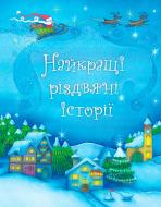 Книга Шарль Перро «Найкращі різдвяні історії» 978-617-538-227-1