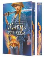 Книга Александра Черепан «Жнець без коси»