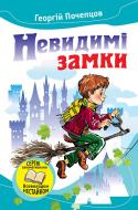 Книга Георгій Почепцов «Невидимі замки. Казкові повісті» 978-966-923-038-6