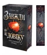 Книга Стелла Так «Завжди й довіку. Том 1. Приспаний принц : роман»