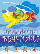 Книга Наталья Диденко «Новорічні мандри ведмедика Буні» 978-617-538-300-1