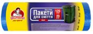 Мішки для побутового сміття Помічниця міцні 120 л 20 шт.