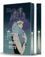 Книга Марьяна Бекало «Мертва вода живого міста : роман»