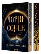 Книга Ребекка Роангорс «Між землею і небом. Кн. 1. Чорне сонце : роман»