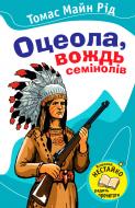 Книга Томас Майн Рид «Оцеола, вождь Семінолів» 978-617-538-272-1