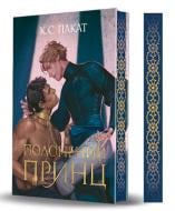 Книга К. С. Пакат «Полонений принц : роман : Кн.1.»