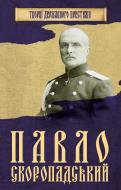 Книга «Павло Скоропадський» 978-966-923-129-1 Книга «Павло Скоропадський» 978-966-923-129-1